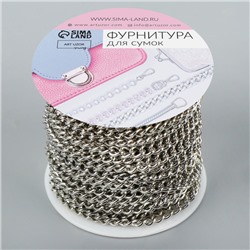 Цепочка для сумки, железная, 4.35×5.8 мм, 10±0.5 м, цвет серебряный