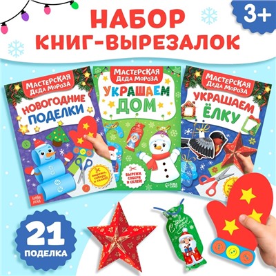 Книжки - вырезалки «В мастерской у Дедушки Мороза», набор 3 шт. по 20 стр.