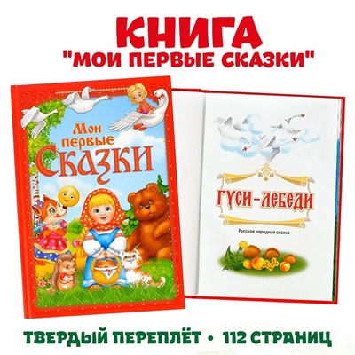 Книга в твёрдом переплете «Мои первые сказки», 112 стр.