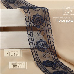 Кружево на сетке, 50 мм, 11±1 м, тёмно-синее