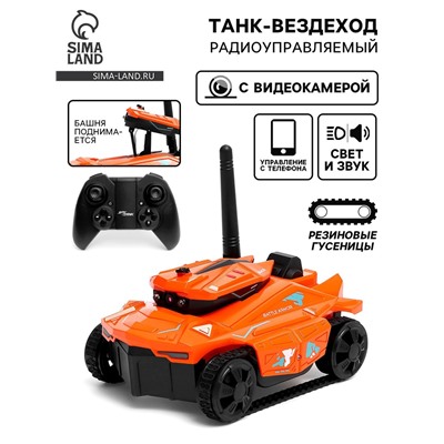 Вездеход радиоуправляемый «Шпион» с видеокамерой, управление с телефона, свет, цвет оранжевый