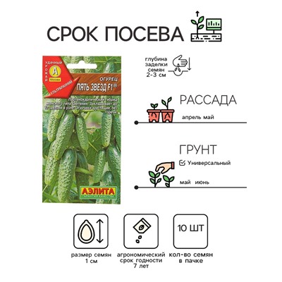 Семена Огурец "Пять звезд" F1, ультраранний, партенокарпический, 10 шт.