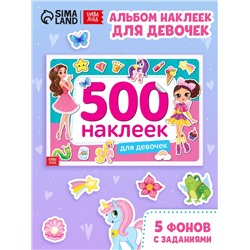 Книжка 500 наклеек «Для девочек», 8 стр.