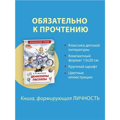 Книга детская «Денискины рассказы», Драгунский В. Ю.