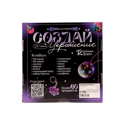 Набор для творчества «Создай украшение», УФ-смола