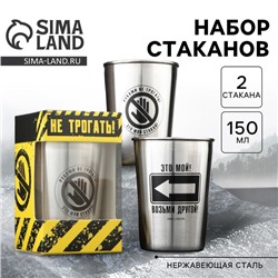 Стаканы «Руками не трогать»: набор 2 шт. х 150 мл