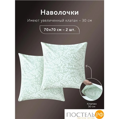 CASSIA ЭМИНЕ К-т Наволочек 70х70-2, 2 пр., хл./сатин зеленый