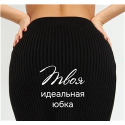 Юбка в рубчик (вязаный трикотаж)