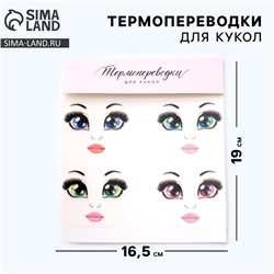Термопереводки для кукол «Бровки» 19×16.5 см