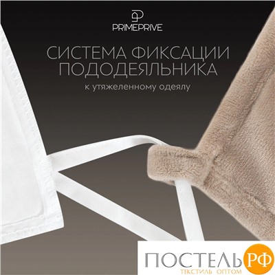 PRIME PRIVE МИНКИ беж Одеяло утяжеленное 140x205, 1пр., велюр/плстр/стекл.гранулы; 5,4 кг