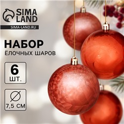 Ёлочные игрушки, шары, пластик, d-7,5 см, набор 6 шт "Чары волшебства" коричневый