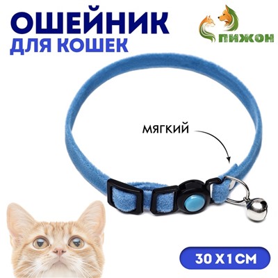 Ошейник кошачий мягкий с бубенчиком, 30×1 см, текстиль, голубой