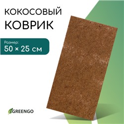 Коврик из кокосового волокна, для выращивания микрозелени, 50×25 см, Greengo