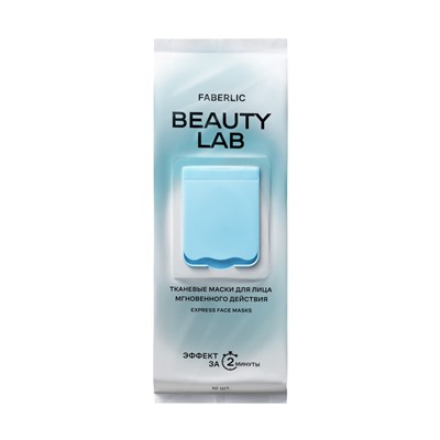 Тканевые маски для лица мгновенного действия Beauty Lab