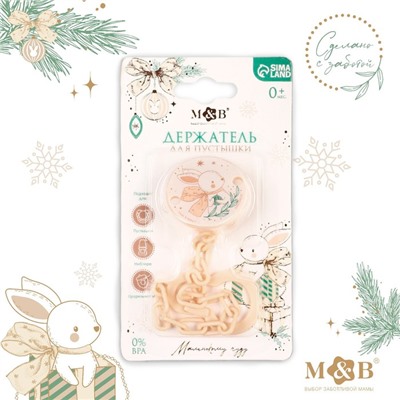 Держатель для соски - пустышки «Зайка», на цепочке, бежевый