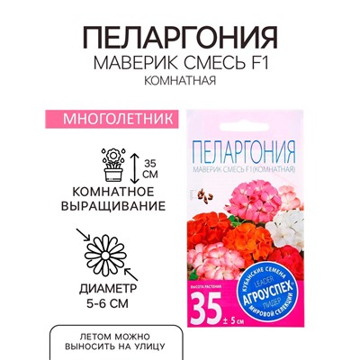 Семена комнатных цветов Пеларгония "Cмесь", 4 шт.
