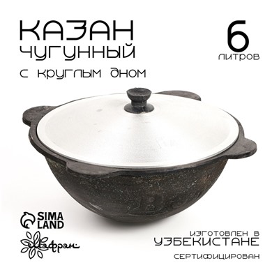 Казан Шафран, 6 л, круглое дно, алюминиевая крышка, чугун