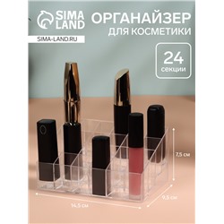 Органайзер для хранения косметики, 24 секции, 14.5×9.5×7.5 см, в картонной коробке, прозрачный