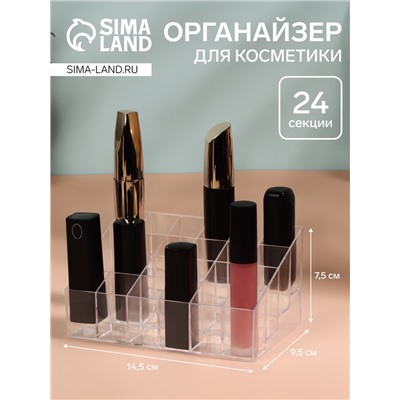 Органайзер для хранения косметики, 24 секции, 14.5×9.5×7.5 см, в картонной коробке, прозрачный