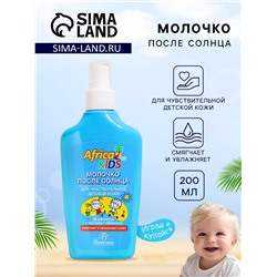 Молочко детское после солнца Africa Kids, для чувствительной кожи, 200 мл