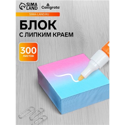 Блок с липким краем 76×76 мм, 300 листов, градиент