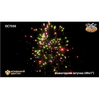 Фейерверк ОС7551 Новогодняя штучка (0,9" х 49)