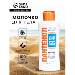 Молочко для тела ПАНТЕНОЛ ACTIVE SPF-55, 100 мл
