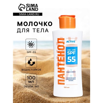 Молочко для тела ПАНТЕНОЛ ACTIVE SPF-55, 100 мл