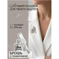 Брошь с гравировкой   Фея Маникюра