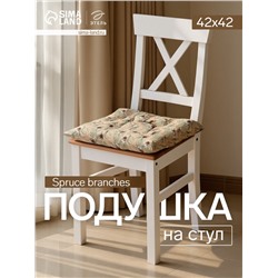 Подушка на стул «Этель» Spruce branches, 42×42×7 см, бежевая