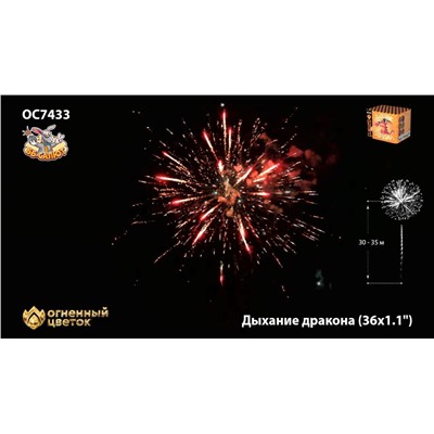 Фейерверк ОС7433 Дыхание дракона (1,1" х 36)