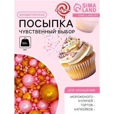 Кондитерская посыпка «Чувственный выбор», 50 г