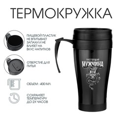 Термокружка с ручкой «Настоящий мужчина», 400 мл, 12.5×17 см