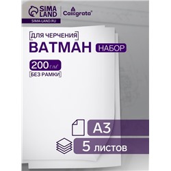 Набор ватманов чертёжных А3, 200 г/м², 5 листов