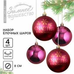 Ёлочные игрушки, шары новогодние «Счастья в Новом году!», украшение на Новый год, пластик, d=8, 4 шт., цвет винный с золотом
