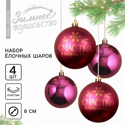 Ёлочные игрушки, шары новогодние «Счастья в Новом году!», украшение на Новый год, пластик, d=8, 4 шт., цвет винный с золотом