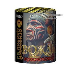Вождь краснокожих (0,8"х10) (ОС6042)Огненный цветок