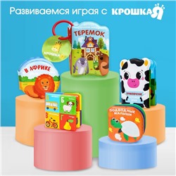 Книжка - игрушка для ванны «В лесу», круглая, Крошка Я