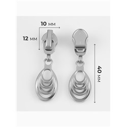 Бегунок для молнии «Спираль», №7, «Звенья», 10 шт., цвет никель