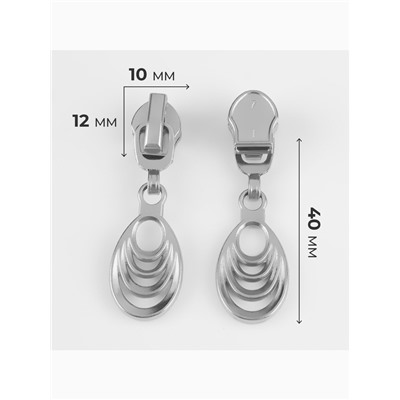 Бегунок для молнии «Спираль», №7, «Звенья», 10 шт., цвет никель