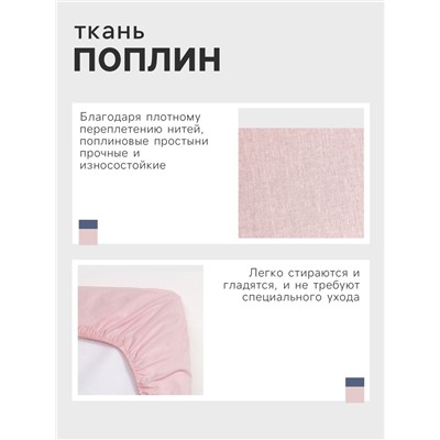 Простыня на резинке Этель 180*200*25, цв.розовый, поплин 125г/м2