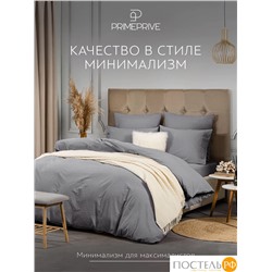 PRIME PRIVE СМОГЕН т-сер КПБ 145х205-1/180х220-1/50х70-2, 4 пр., хл.