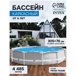 Бассейн каркасный INTEX Prism Frame 26700NP, 305×76 см, от 6 лет, круглый