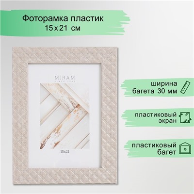 Фоторамка для фото 15×21 см «МИРАМ», пластик, (пластиковый экран)
