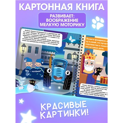 Книга с фонариком «Лунное королевство», 22×22 см, 24 стр., Синий трактор