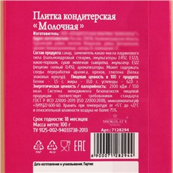 Кондитерская плитка «Пофигин», 100 г