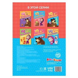 IQ-блокнот «Буквы», 20 стр., 12 × 17 см, Маша и Медведь