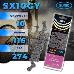 Велосипедная цепь SUMC 10 speed SX10GY 1/2"x11/128"/116L ГОСТ 30442-97 ISO 9633 /уп 50/