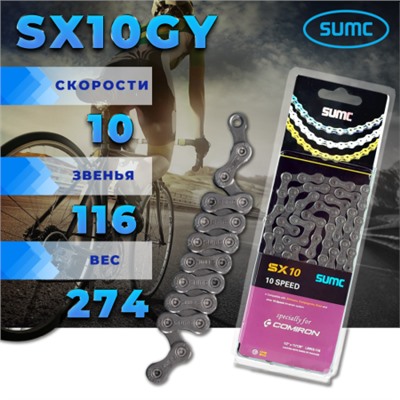 Велосипедная цепь SUMC 10 speed SX10GY 1/2"x11/128"/116L ГОСТ 30442-97 ISO 9633 /уп 50/