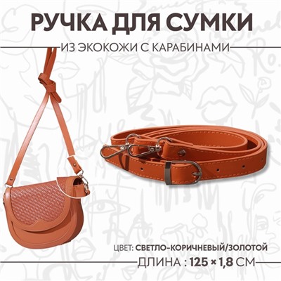 Ручка для сумки из экокожи, с карабинами, 125×1.8 см, светло-коричневая